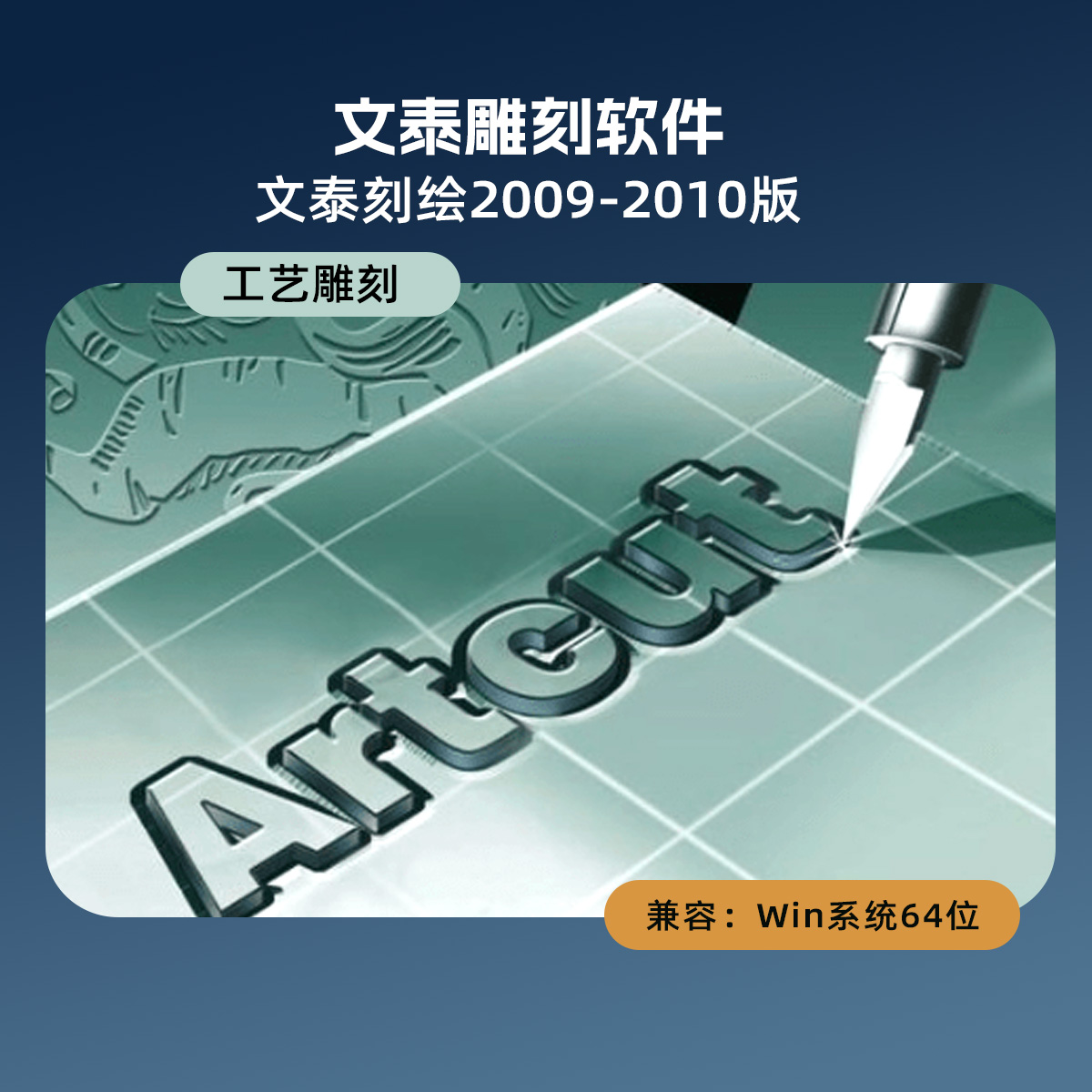 文泰雕刻软件2002版及文泰刻绘2009/2010(支持Win7~Win10 64位)