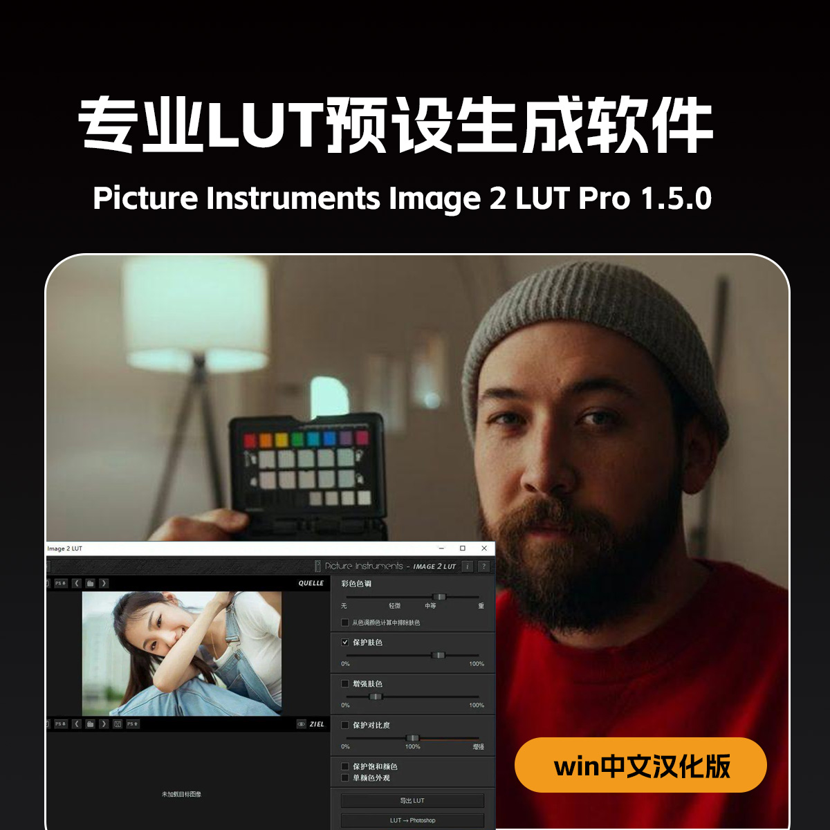 Picture Instruments Image 2 LUT Pro 1.5.0 | 好莱坞电影感色彩模拟工具 - 专业LUT生成软件 win中文汉化版