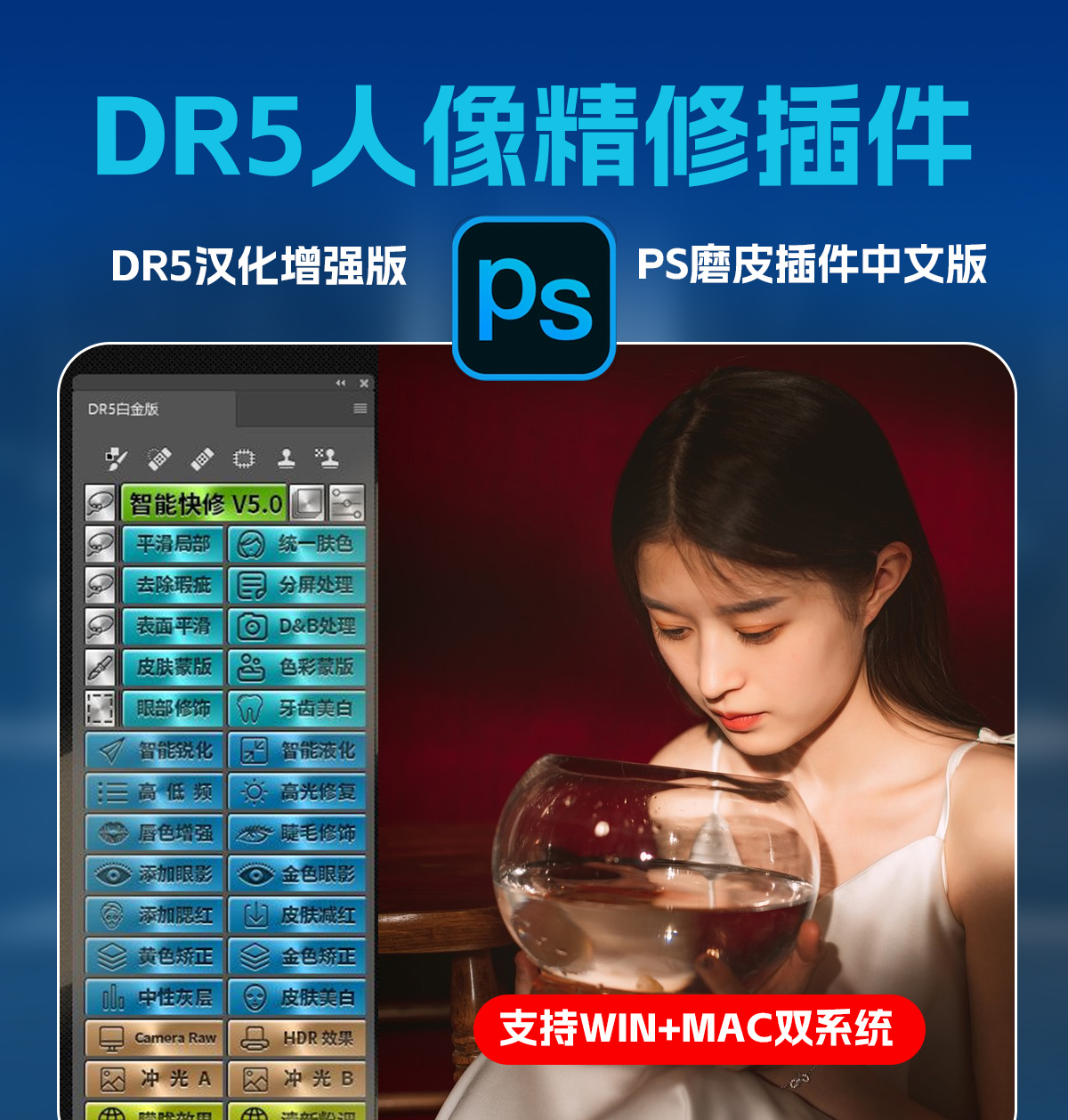 DR5白金版|DR5汉化版|DR5增强版|PS磨皮插件DR5中文版(支持PS2026)