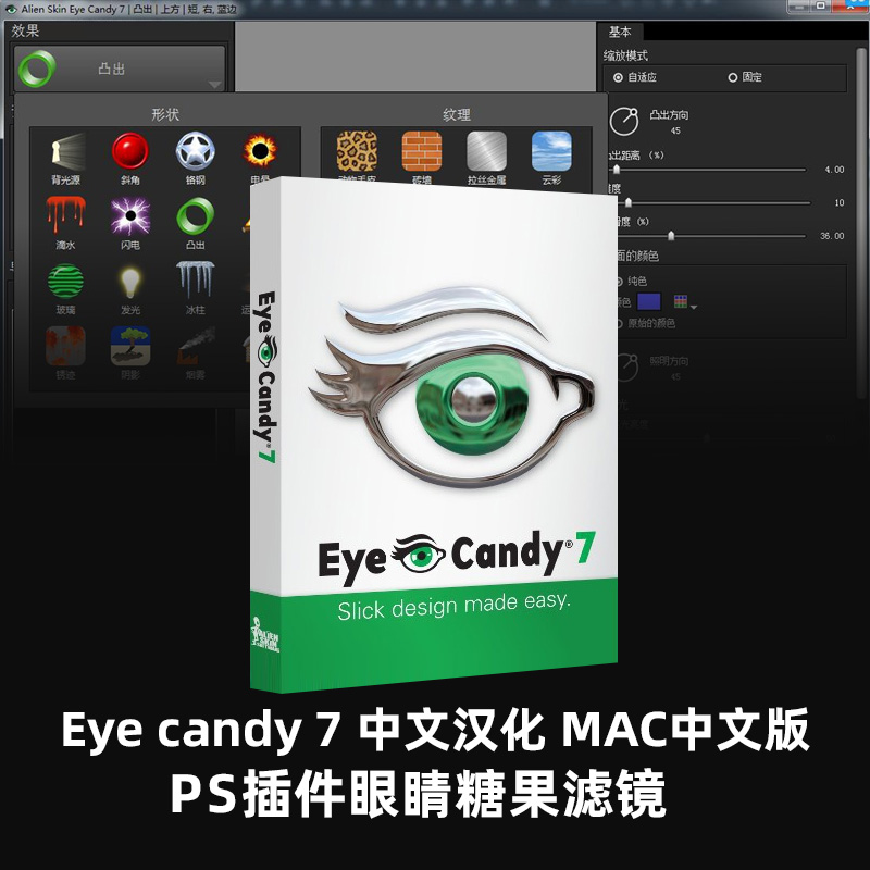 PS插件 Eye Candy mac 汉化版|眼睛糖果滤镜Eye Candy 7.2.3.182 for Mac中文版