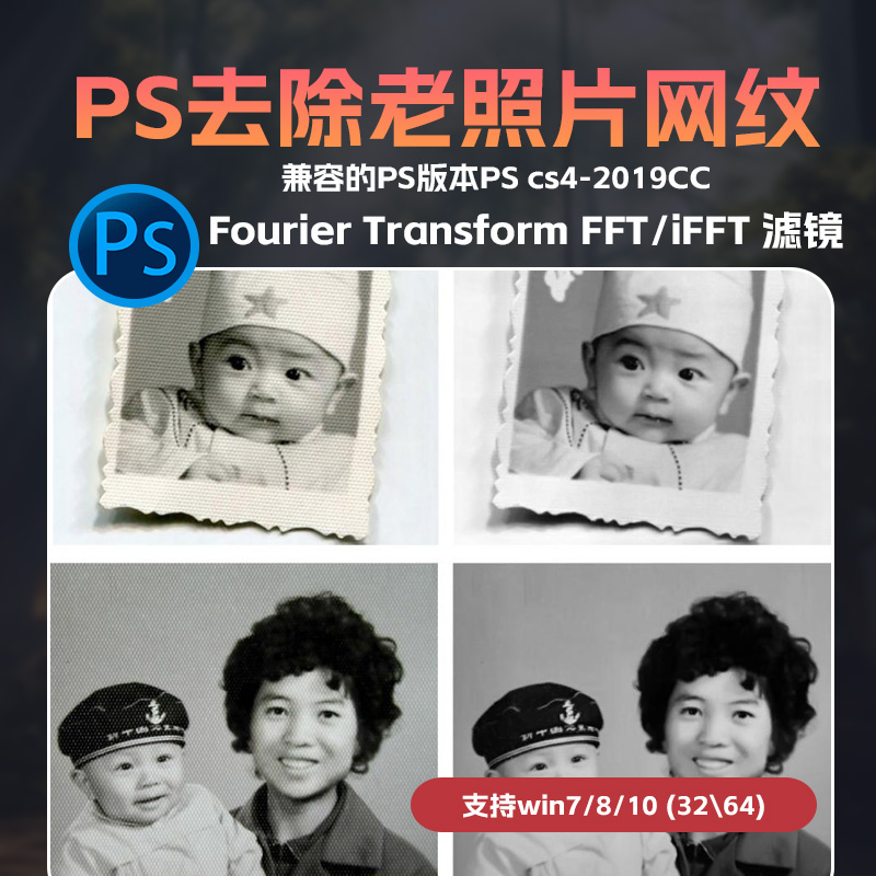 PS去除老照片网纹Fourier Transform FFT/iFFT 滤镜-32/64位